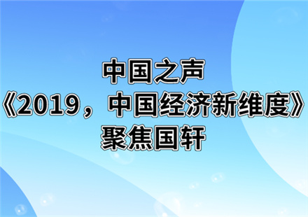 中国之声《2019，中国经济新维度》聚焦国轩